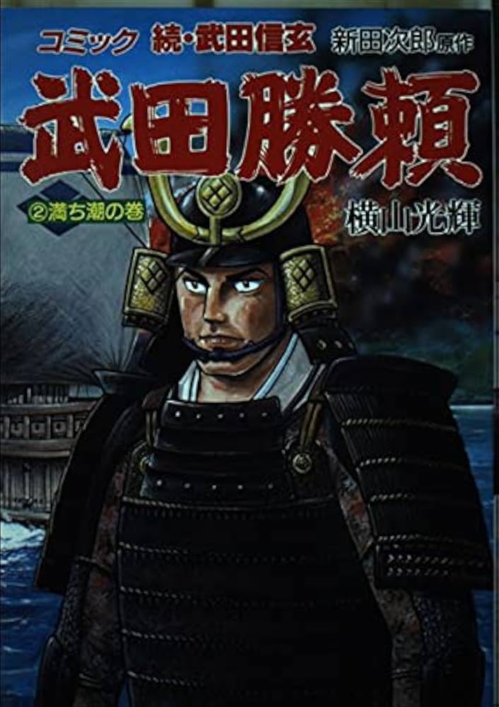 【中古】 武田勝頼 ４/講談社/横山光輝 中古】 武田勝頼 4/講談社/横山光輝